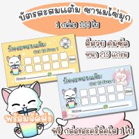 บัตรสะสมแต้มสำเร็จรูป จำนวน 50 ใบและ 100 ใบ