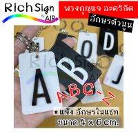 พวงกุญแจA-Z พวงกุญแจABC อะคริลิคเลเซอร์ รุ่นตัวอักษรนูน 3D พวงกุญแจเลขห้อง พวงกุญแจล็อกเกอร์ ขนาด 4x6 ซม.