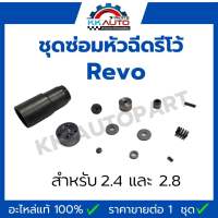 ชุดซ่อมหัวฉีด รีโว้ REVO 2.4 และ 2.8 อะไหล่แท้ 100 %