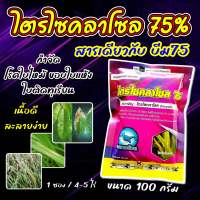 ไตรไซคลาโซล ไก่ทอง ขนาด100 กรัม สารเดียวกับ บีม 75 ดับบลิวพี