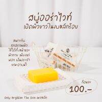 สบู่ Aura White Soap ของ Only Clinic จัดการปัญหาสิวและจุดด่างดำ (ขนาด 100g) แท้ ?% พร้อมส่ง