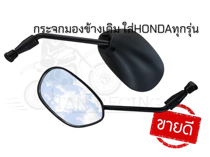 กระจกมองข้าง-อะไหล่เดิมมากับรถ-hondaทุกรุ่น