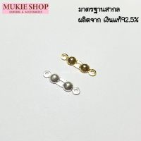 Mukie shop DIY ตัวเก็บปม เงินแท้ 925 ตัวปิดปม ซ่อนปม ครอบปม ครอบ stopper สำหรับ สร้อยคอ สร้อยข้อมือ เอ็น