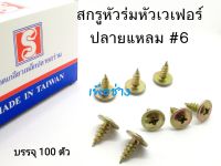 สกรูหัวร่มหัวกระทะปลายแหลมชุบรุ้ง เบอร์ #6x3/8" . #6x1/2" , #6x5/8" , #6x3/4" บรรจุ 100 ตัว ใช้งานเอนกประสงค์ / มีดอกไขควงจำหน่าย