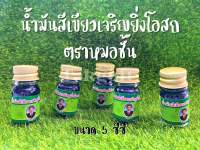 น้ำ มัน ( เจริญ ยิ่งหมอชั้น ) ✅ ของแท้ ขนาด 5cc (1ขวด)