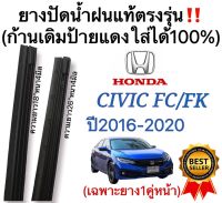 ยางปัดน้ำฝนแท้ตรงรุ่น HONDA CIVIC FC FK ปี2016 ถึง 2020 ก้านเดิมป้ายแดงใส่ได้แน่นอน