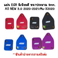 แผ่นอุด EGR มิเนียมสี Dmax 3.0 ปี2020-2022