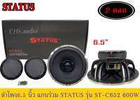 ? STATUS ลำโพงแกนร่วม โคงหล่อ 2 ทาง 6.5" ST-S652 เครื่องเสียงคุณภาพระดับไฮเอนด์ (สินค้าใหม่ ของแท้ 100%)