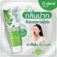 ยาสีฟันดีเดนท์(1แถม1)ของแท้