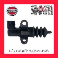 ปั้มคลัช ตัวล่าง 3/4 แท้ (30620-EAOOC) ยี่ห้อ NISIN รุ่น NAVARA ผู้ผลิต NABCO JAPAN