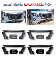 ครอบคิ้วกระจังหน้า nissan navara แบบ 3 ชิ้น ใส่ปี 2021 ถึงปัจจุบัน ( มี 4 แบบให้เลือก )