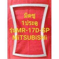 ,ขอบยางตู้เย็นMiTSUBiSHiรุ่นMR-17D-RP(1ประตูมิตซู) ทางร้านจะมีช่างไม่คอยแนะนำลูกค้าวิธีการใส่ทุกขั้นตอนครับ