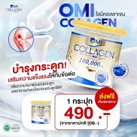 โอมคอลลาเจนOmiCollagenบำรุงกระดูกและข้อต่อ พิเศษสุดวันนี้เพียง490ปกติ990