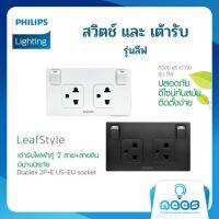 Philip ชุดเต้ารับกราวด์คู่ 2x4 รุ่นลีฟ LeafStyle 2P+E มีม่านนิรภัย+สวิตช์ควบคุม เต้ารับไฟฟ้าคู่ 2 สาย+สายดิน พร้อมสวิตช์