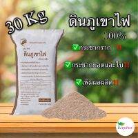 ดินภูเขาไฟแท้ 100% ขนาด 30 กิโลกรัม จากเหมืองโดยตรง แร่ธาตุเข้มข้น ใช้ดีมากกับไม้ผล ไม้ดอก ปรับค่าpHในนากุ้ง เพิ่มแคลเซียม ให้กุ้งโตไว