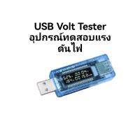 อุปกรณ์ทดสอบแรงดันไฟ KWS V20 USB Volt Tester