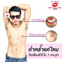 B-PINK Lip &amp; Nipple Cream  บี-พิ้งค์ ครีมทาปากนมชมพู