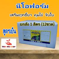 นีโอฟอร์ม(petroleum oil)  เสริมประสิทธิภาพยา จับใบ คุมไข่  ป้องกันกำจัดแมลง ขนาด 1 ลิตร