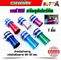 กรองมีเนียม กรองเวฟ110i กรองดรีมซุปเปอร์คัพ กรองอากาศแต่ง กรองเปือย หลายสี1ตัว ของแต่งเวฟ110iของแต่งดรีมซุปเปอร์คัพ