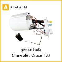 【V2】ลูกลอยในถัง Chevrolet Cruze 1.8