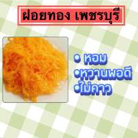 ฝอยทองเพชรบุรี 1กิโล