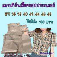 แพทเทิร์นเสื้อปกเทเลอร์ แบบตัดเสื้อ เป็นกระดาษสีน้ำตาลค่ะ