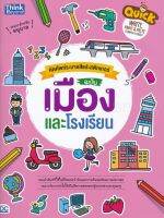 Quick Write, Paint &amp; Paste (Town &amp; School) คัดศัพท์ระบายสีแปะสติกเกอร์ ฉบับ เมืองและโรงเรียน
รวมคำศัพท์ที่ใช้ชีวิตประจำวันและการเรียนพร้อมภาพประกอบ เหมาะกับการนำไปใช้เป็นสื่อการสอนของผู้ปกครองและคุณครู
ผู้เขียน ชวลิต สามัญ