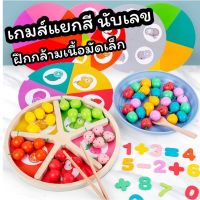 เกมส์แยกสี นับเลข ฝึกกล้ามเนื้อมัดเล็ก ของเล่นไม้เสริมพัฒนาการ