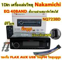 1Din เครื่องเล่นวิทยุ NAKAMICHI ? Receiver NQ723BD วิทยุติดรถยนต์ 1DIN EQ 40BAND มีบลูทูธ รองรับ FLAC USB AUX FM วิทยุ 1Din บลูทูธ สั่งงานผ่านสมาร์ทโฟนได้ ✅