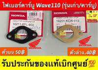 ไฟเบอร์คาร์บู Wave110 (รุ่นเก่า/คาร์บู) รับประกันของแท้เบิกศูนย์?