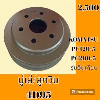 มูเล่ ลูกวิน 4D95 โคมัตสุ Komatsu PC 120-5 pc 200-5มู่เล่หน้า #อะไหล่รถขุด #อะไหล่รถแมคโคร #อะไหล่ #รถขุด #แมคโคร #แบคโฮ #อะไหล่แม็คโคร