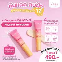 (ราคาพิเศษ❤️) ซื้อ 1 แถม 1 สุดยอด #กันแดดคาร่าสกิน SPF50+ PA+++ สูตร Physical