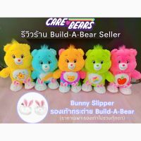 ❤️พร้อมส่ง❤️ ?? Care Bears ?? Slipper ⭐️มือหนึ่ง⭐️ รองเท้ากระต่ายบิ้วอะแบร์ ใส่กับ แคแบร์ Bunny Slippers Build-A-Bear