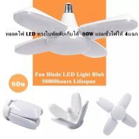 หลอดไฟ LED ทรงใบพัดพับเก็บได้ Fan Blade LED Bulb 80/85W  4แฉกจะหุบหรือกางออก ก็สว่างมาก  พิเศษแถมขั้วไฟให้ฟรีๆ1เส้น