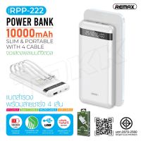 พาวเวอร์แบงค์ Remax RPP-222 USB/TYPEC/IPH/MICRO Quick Charge 10000Mah 5V 2A Led Light Display Power Bank Data Cable