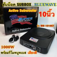 ซับบ๊อค Subbox ซับวูฟเฟอร์ ดอกขนาด 10นิ้ว BLUEWAVE รุ่น BW-1010GT Active Subwoofer กำลังขับสูงสุด1000วัตต์ BassBox ⚡️งานแบรนด์คุณภาพ⚡️