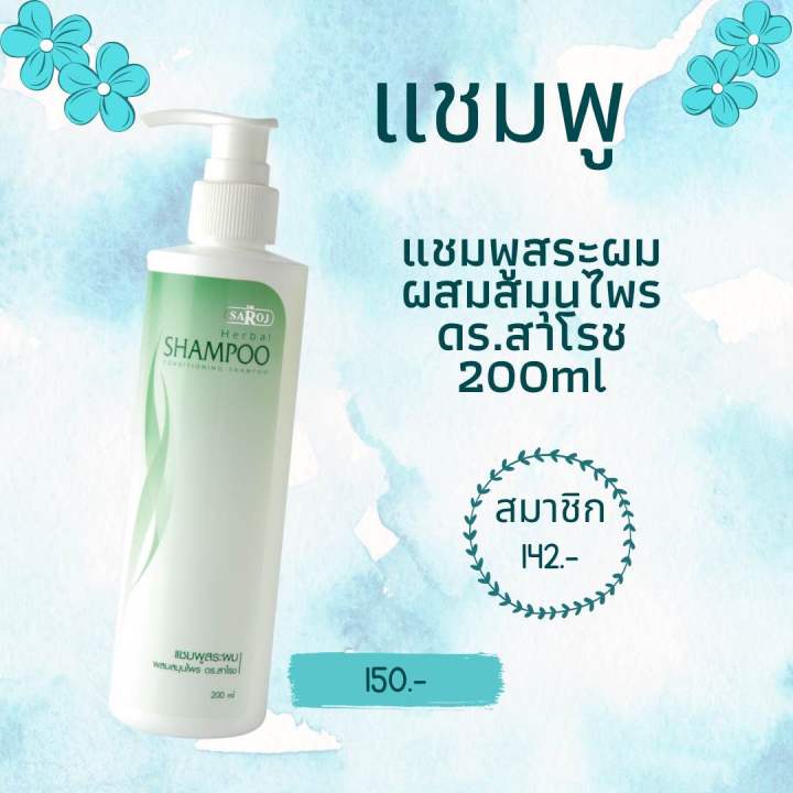 แชมพูสระผมผสมสมุนไพร ดร.สาโรช 200ml