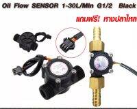 Flow meter โฟล์วมิเตอร์ตู้น้ำมัน + ข้อต่อทองเหลือง ตู้น้ำมันหยอดเหรียญ อะไหล่ตู้น้ำมัน มิเตอร์ตู้น้ำมัน ดิจิตอลเซนเซอร์