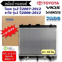 หม้อน้ำ โตโยต้า วีออส ยาริส Vios Yaris ปี2007-12 เกียร์ออโต้ หม้อน้ำ ยาริส (Paco RD1035) หม้อน้ำโตโยต้า Toyota ระบายร้อน Radiator หม้อน้ำรถ หม้อน้ำรถยนต์