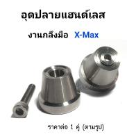 อุดปลายแฮนด์ Xmax งานกลึงมือ  ราคาต่อ 1 คู่