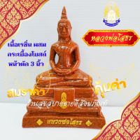 หลวงพ่อโสธร เนื้อเรซิ่น ผสมมวลสารกระเบื้องโบสถ์ ขนาดหน้าตัก 3 นิ้ว