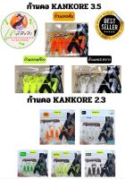 ส่งเร็ว! ก้านคอ KANKORE LURE by น้าตุ้ม TSF (ขายดีมาก) ตีนเตะ พันธุ์ไทย มี 2 ขนาด 2.3 และ 3.5 นิ้ว