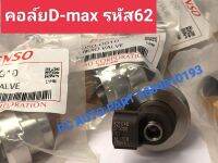 คอลฺ์ย62 หัวฉีดd-max รหัส 62รุ่นแรก รหัสเครื่องยนต์ 4JK1 4JJ1 คอล์ยหัวฉีดดีแม็กเครื่องยนต์ 2500/3000สินค้าจำนวน 1 ตัว ส่งด่วนทุกวัน