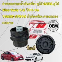 ฝาปิดกรองน้ำมันเครื่อง Toyota ALTIS 2010-17 YARIS 2014-2017 สำหรับกรองกระดาษ