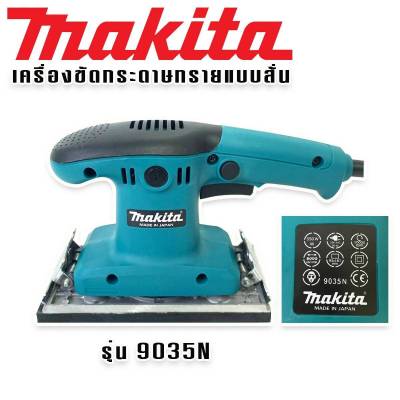 Makita เครื่องขัดกระดาษทราย ระบบสั่น (ยาว)  รุ่น 9035N ทนทานสินค้าเกรดเอ