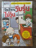 หนังสือ วัยเรียนวัยรุ่นไม่วุ่นได้ไหมเนี่ย มือสองสภาพบ้าน