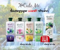 เอ็กซ์คิวท์ มี ซิมพลี X Cute Me SIMPLY  แชมพูสูตรสมุนไพร 300-320g.