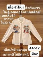 เสื้อเชิ้ตผู้หญิง อกเสื้อหน้าผ้า34นิ้ว เนื้อผ้าดี มือสองสภาพดี(ราคาขายตามสภาพของเนื้อผ้าจ้า)❤️?