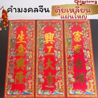 ตรุษจีน ป้ายกระดาษ ตัวอักษรจีน?คำจีน4คำใหญ่?ตุ้ยเหลียน ตรุษจีน แต่งบ้าน ปีใหม่จีน คำอวยพรจีน คำมงคลจีน ตุ้ยเลี้ยง แมวกวั