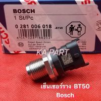 เซ็นเซอร์ราง  BT50    Bosch   เซ็นเซอร์รางฟอร์ด bt50 ของใหม่ รับประกัน 3เดือน